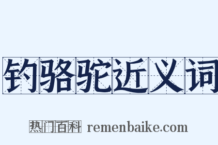 钓骆驼近义词是什么意思的图片